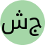 شهد محمد جستنيه