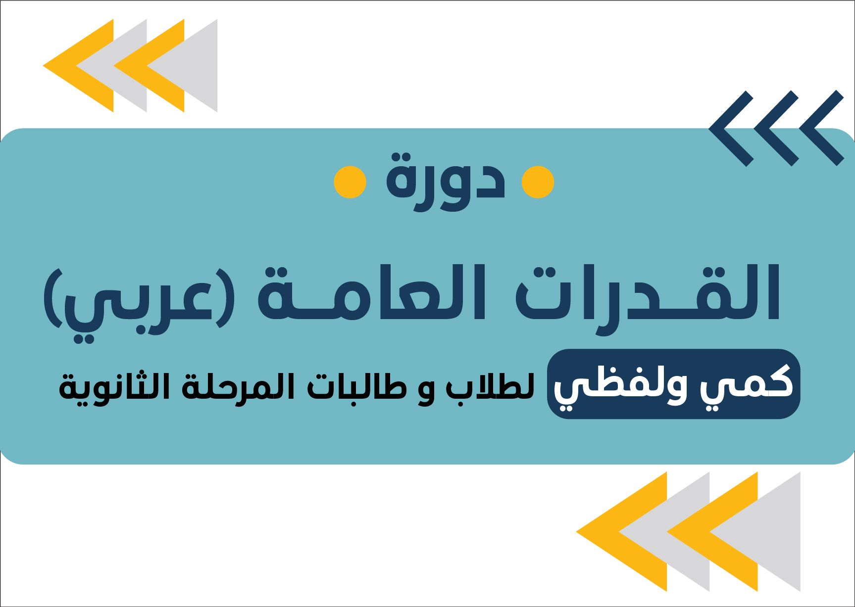 2025-دورة-القدرات-العامة-بالعربي-6- سبتمبر